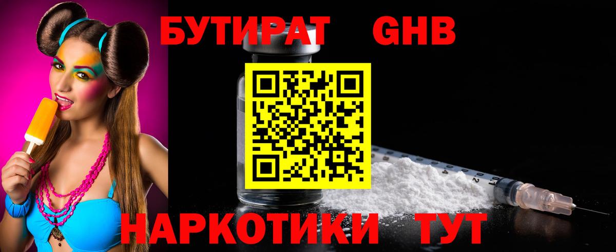 Кинель  БУТИРАТ бутандиол  БУТИРАТ  Вход с VPN 