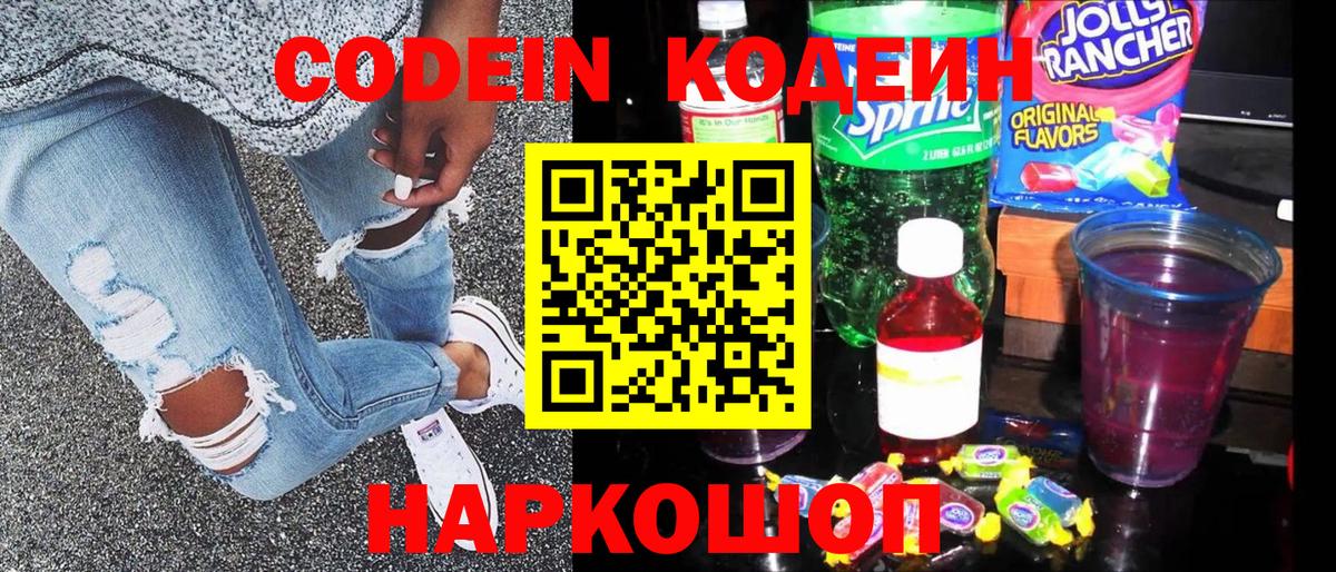 Codein напиток Lean (лин) Кинель